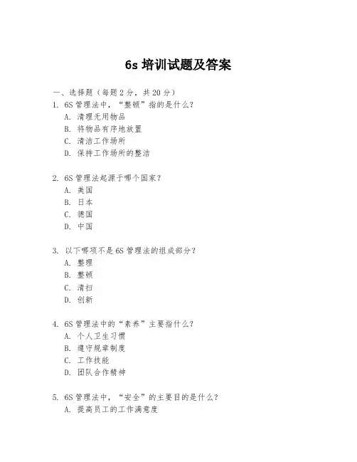 6s培训试题及答案