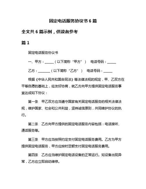 固定电话服务协议书6篇