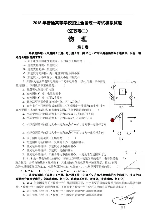 最新-2018年高三物理高考模拟测试试卷及答案【江苏卷二】 精品