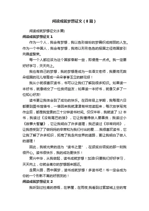 阅读成就梦想征文（8篇）