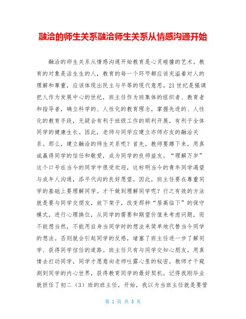 融洽的师生关系融洽师生关系从情感沟通开始