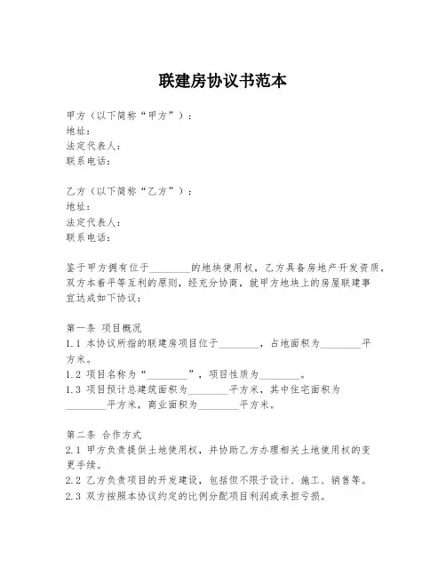 联建房协议书范本
