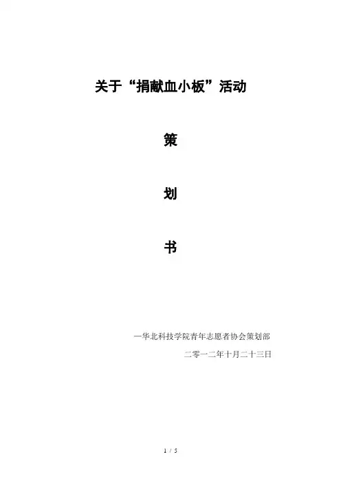 捐献血小板活动策划