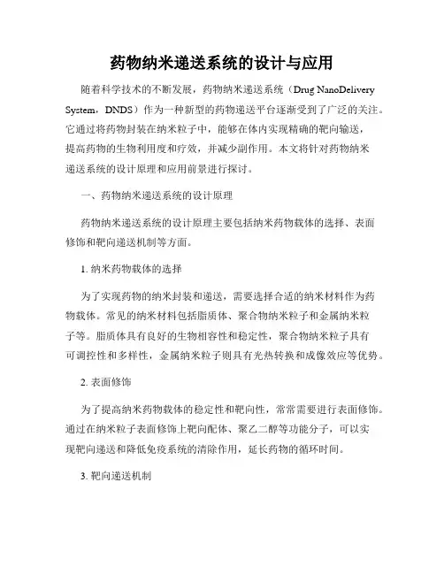 药物纳米递送系统的设计与应用