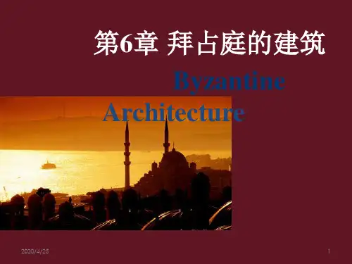 第六章·拜占庭的建筑(课堂PPT)