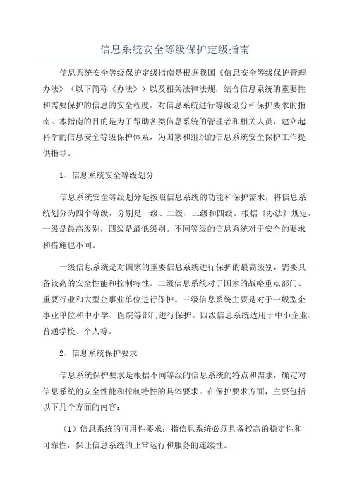 信息系统安全等级保护定级指南
