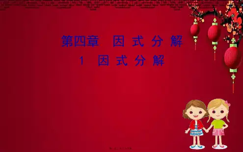 八年级数学下册 第四章 因式分解 4.1 因式分解课件 北师大下册数学课件