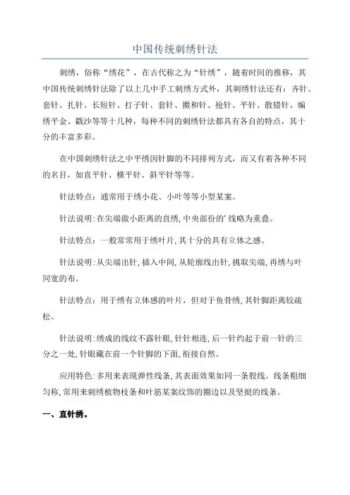 中国传统刺绣针法