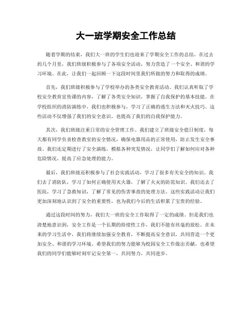 大一班学期安全工作总结