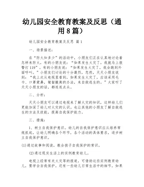 幼儿园安全教育教案及反思(通用8篇)