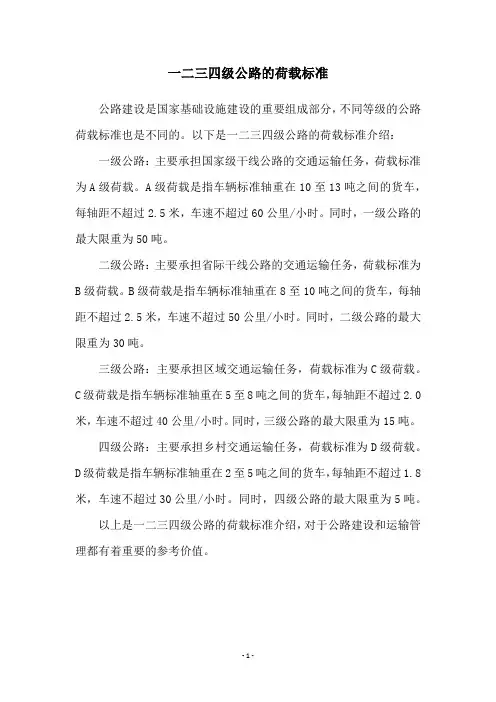 一二三四级公路的荷载标准