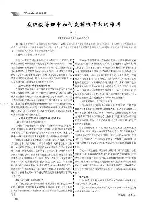 在班级管理中如何发挥班干部的作用