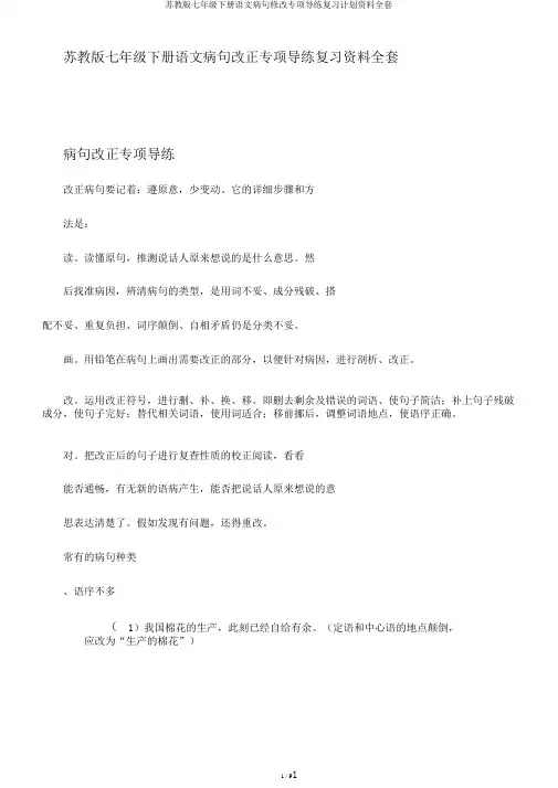 苏教版七年级下册语文病句修改专项导练复习计划资料全套