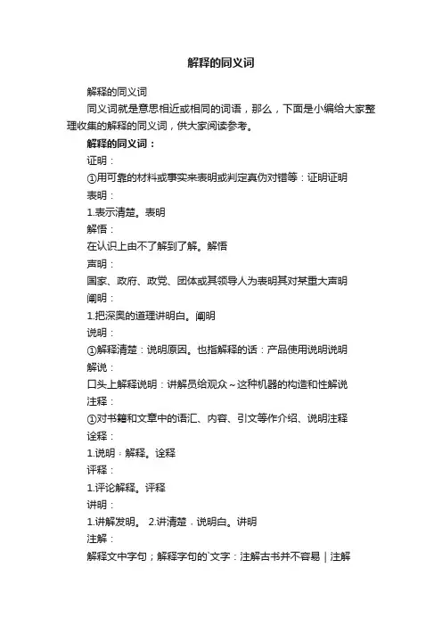 解释的同义词