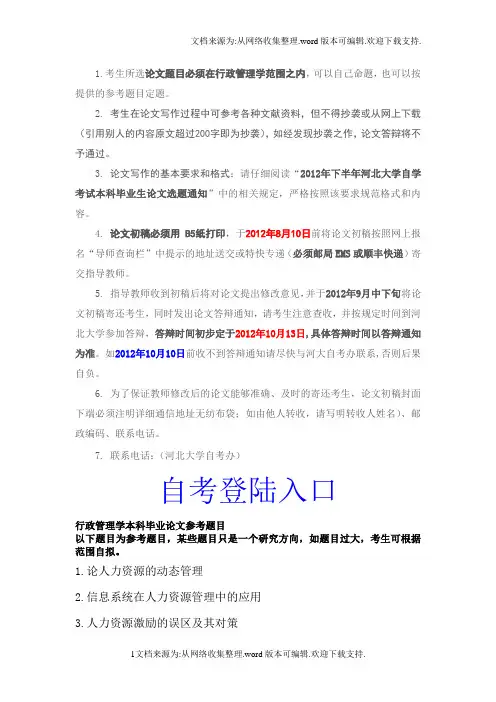 行政管理本科(自考)毕业论文选题须知1