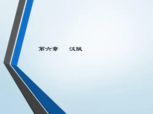 中国文学史第3版上PPT第六章  汉赋
