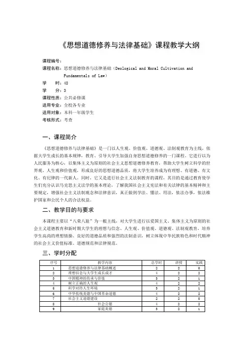 《思想道德修养与法律基础》课程教学大纲