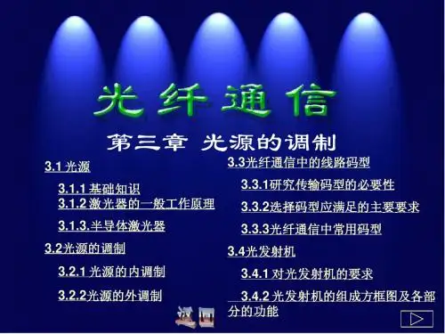 第三章 光端机