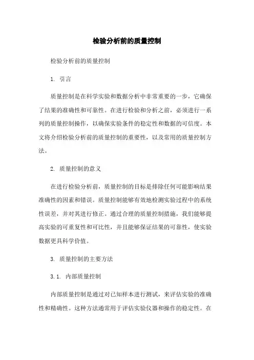 检验分析前的质量控制
