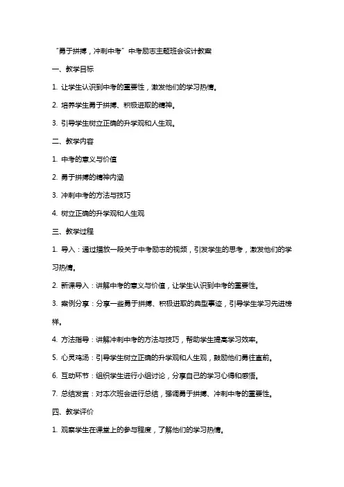 “勇于拼搏,冲刺中考”中考励志主题班会设计教案