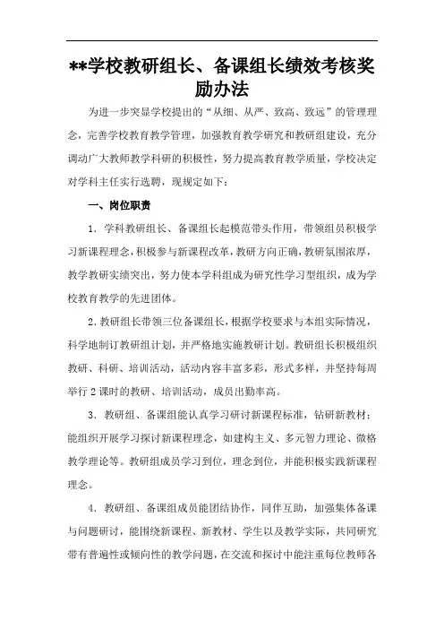 学校教研组长、备课组长绩效考核奖励办法