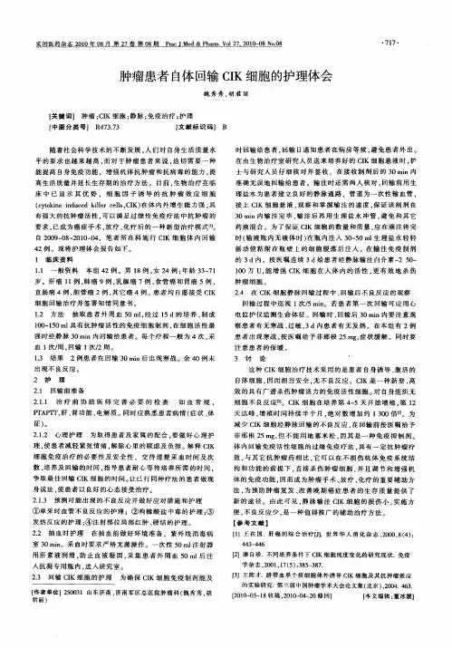 肿瘤患者自体回输CIK细胞的护理体会