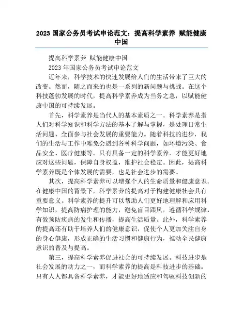 2023国家公务员考试申论范文：提高科学素养 赋能健康中国