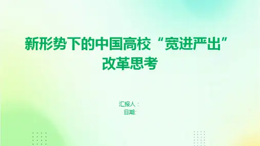 新形势下的中国高校“宽进严出”改革思考