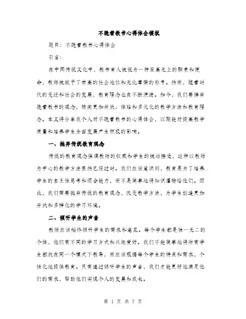 不跪着教书心得体会模板(三篇)