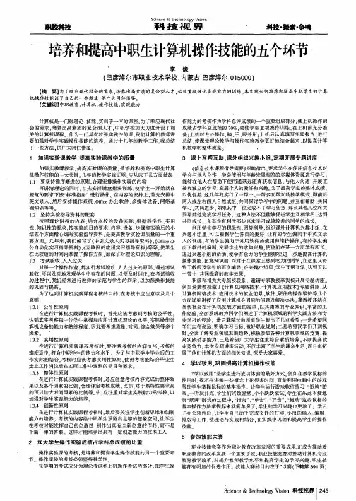 培养和提高中职生计算机操作技能的五个环节
