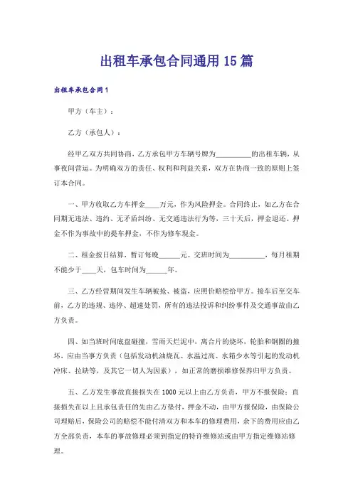 出租车承包合同通用15篇