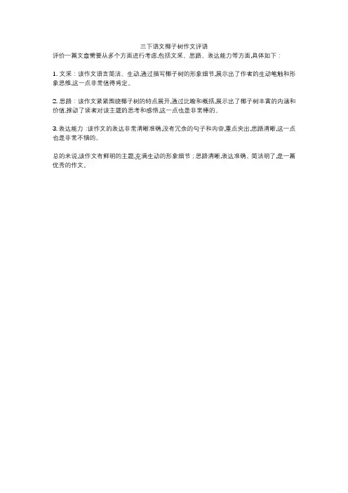 三下语文椰子树作文评语