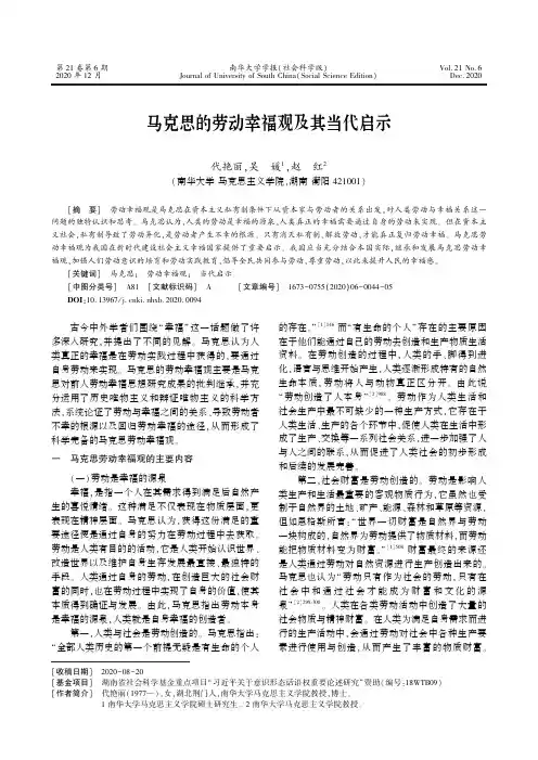 马克思的劳动幸福观及其当代启示