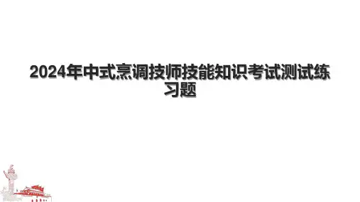 2024年中式烹调技师技能知识考试测试练习题.pptx