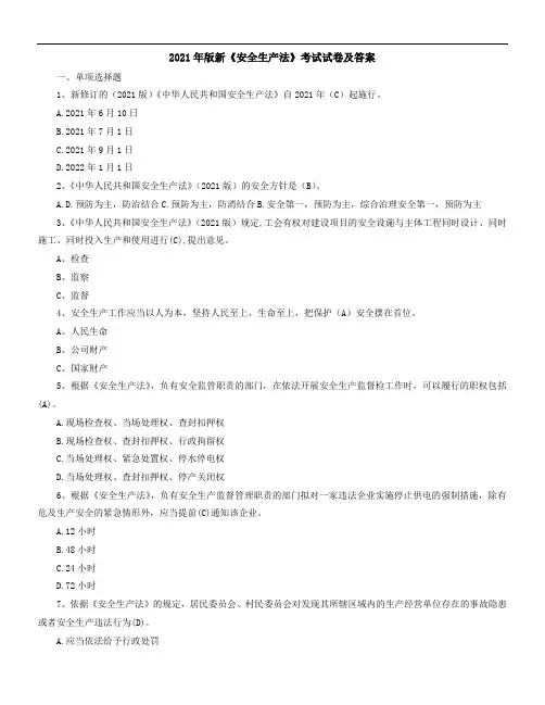2021年版新《安全生产法》考试试卷及答案