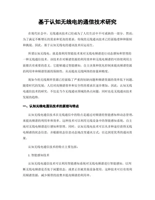 基于认知无线电的通信技术研究