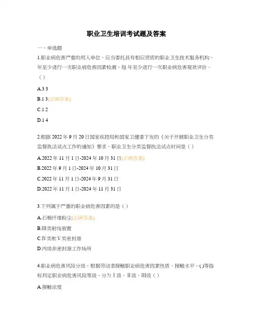 职业卫生培训考试题及答案