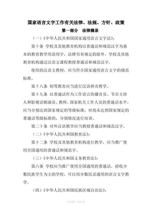 国家语言文字工作有关法律法规方针政策