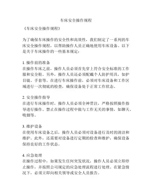 车床安全操作规程