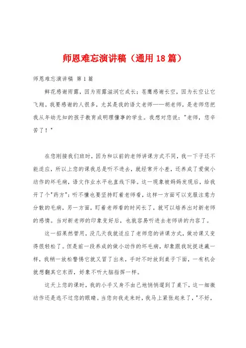 师恩难忘演讲稿(通用18篇)