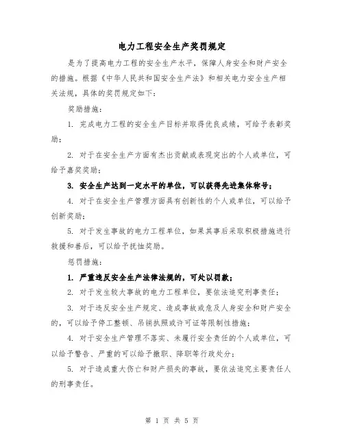电力工程安全生产奖罚规定(3篇)