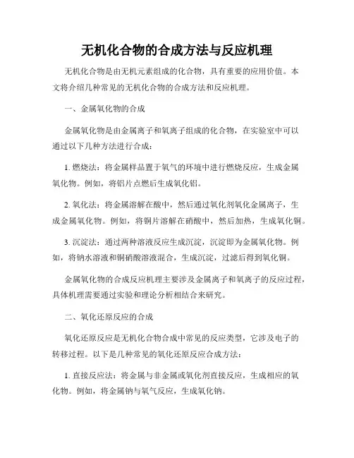 无机化合物的合成方法与反应机理