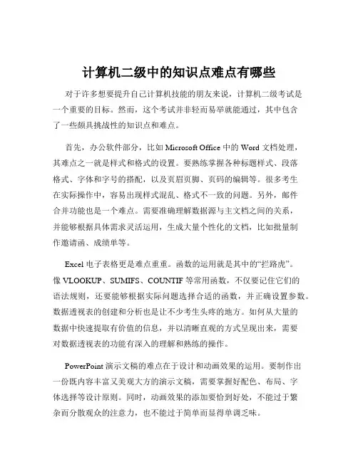 计算机二级中的知识点难点有哪些