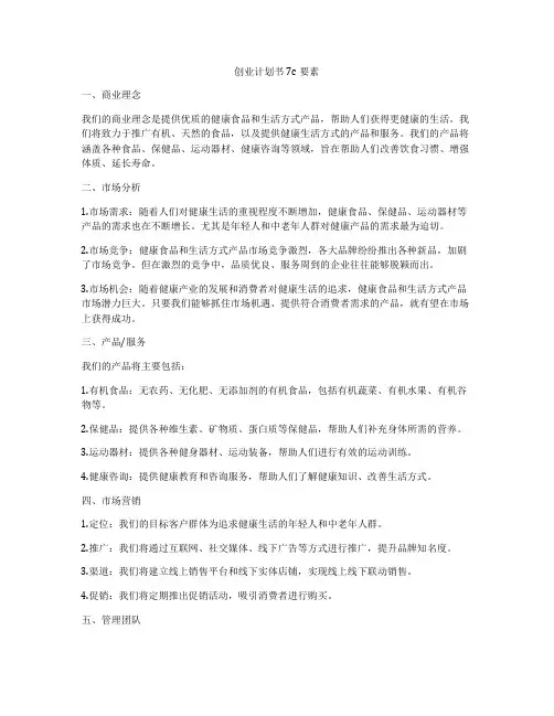 创业计划书7c要素
