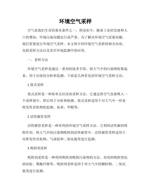 环境空气采样