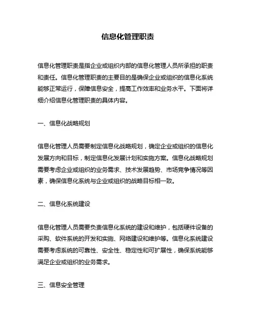 信息化管理职责