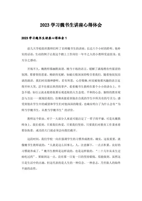 2023学习魏书生讲座心得体会