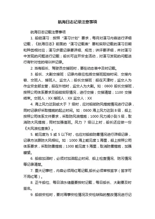 航海日志记录注意事项
