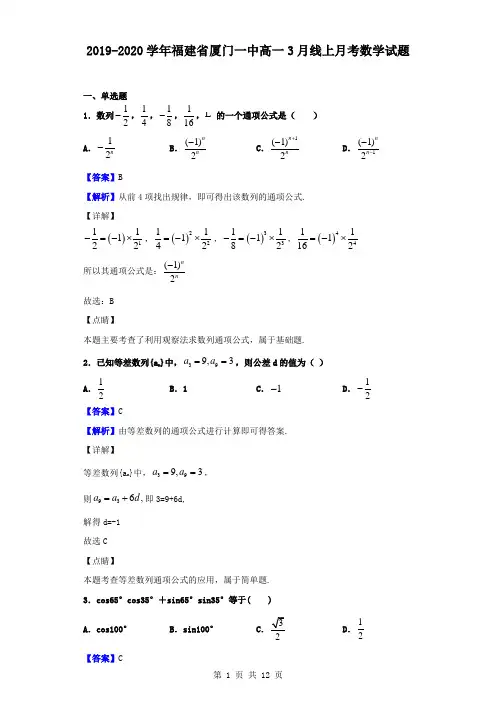 最新福建省厦门一中高一3月线上月考数学试题(解析版)