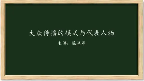 大众传播的过程